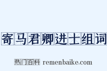 寄马君卿进士组词是什么意思的图片